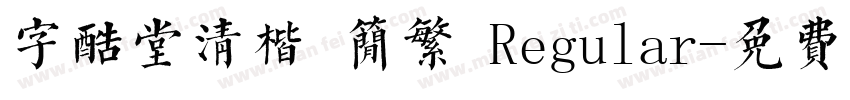 字酷堂清楷 简繁 Regular字体转换